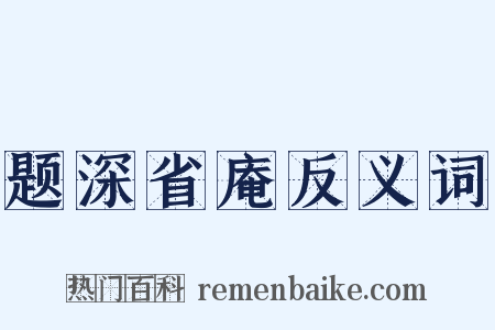 题深省庵反义词是什么意思的图片